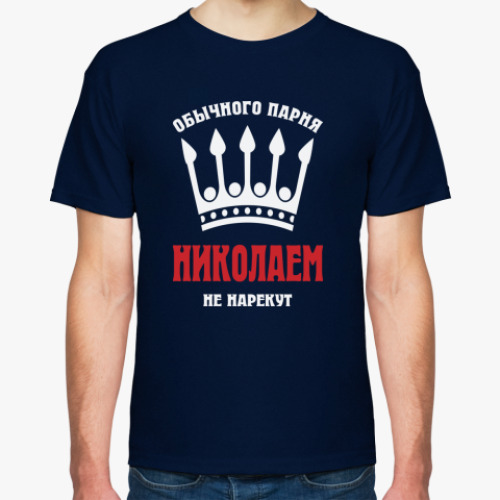 Футболка с принтом Царские имена (Николай)