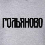 Гольяново