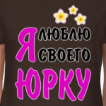 Я люблю своего Юрку