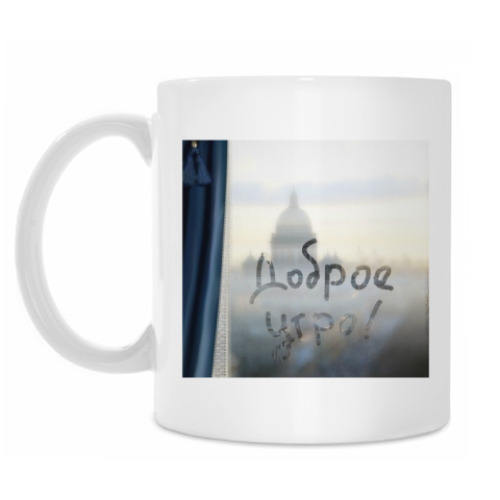 Кружка Доброе утро