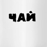 Чай