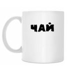 Кружка 330 мл