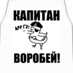  'Капитан воробей!'