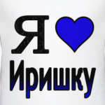  Я люблю Иришку