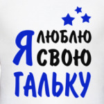 Я люблю свою Гальку