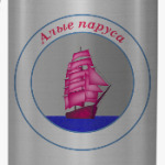 Алые паруса