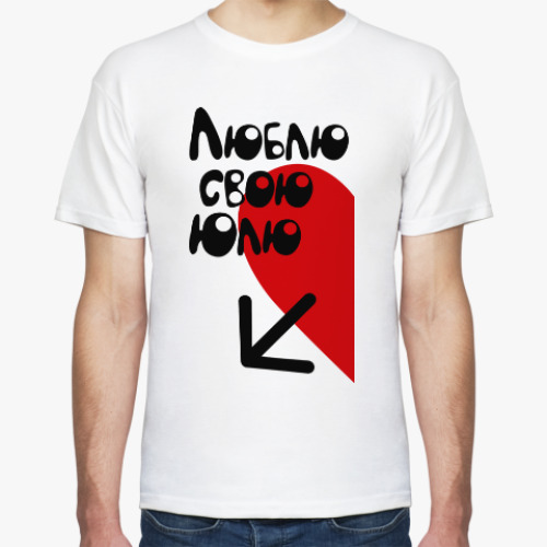 Футболка с принтом Люблю свою Юлю