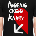 Люблю свою Клаву