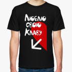 Люблю свою Клаву