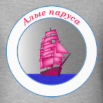 Алые паруса