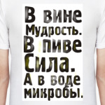 В вине мудрость