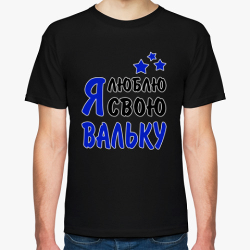 Футболка с принтом Я люблю свою Вальку