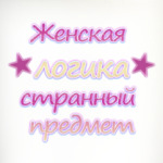 Женская логика