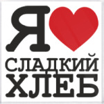 Сладкий хлеб