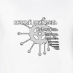 Вечный двигатель