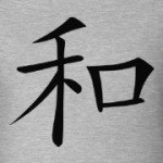 Иероглиф Гармония