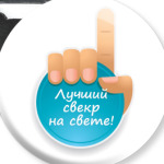  Лучший свекр на свете