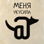 Меня укусила @