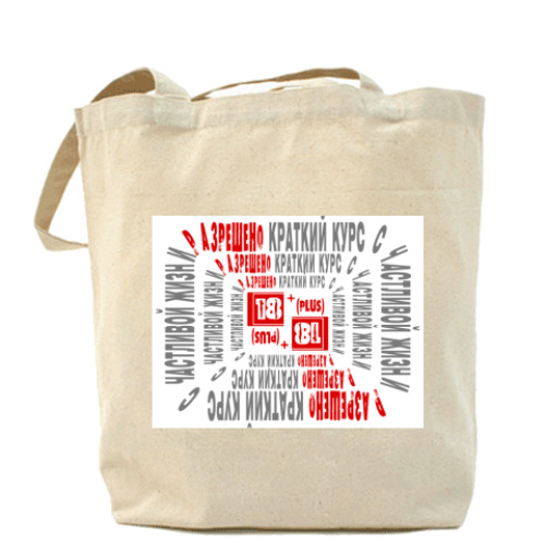 Сумка шоппер с принтом Краткий курс счастливой жизни