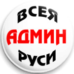  Админ