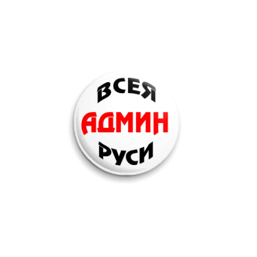Значок 25мм  Админ