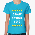 Классическая женская футболка Самая лучшая тетя