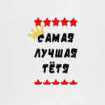 Самая лучшая тетя