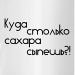 Куда столько сахара сыпешь?!