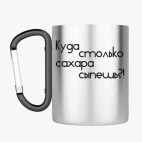 Кружка с карабином