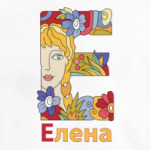 Имя девочки Елена