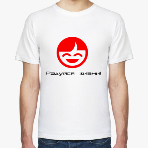 Футболка Радуйся жизни