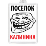 Поселок Калинина