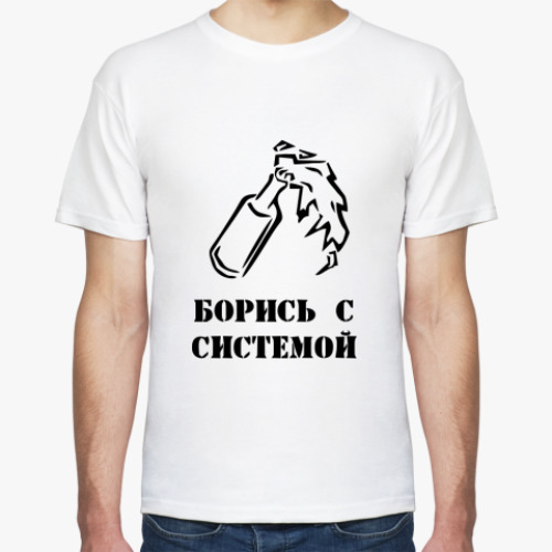 Футболка Борись с системой!