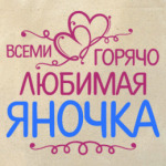 Всеми горячо любимая Яночка