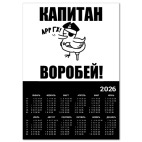  'Капитан воробей!'