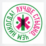 Лучше стыдно