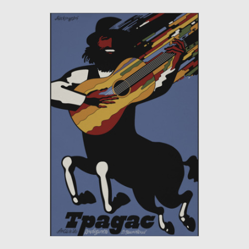 Постер с принтом Советский плакат ТРАДАС