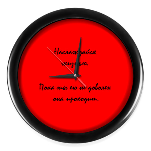 Настенные часы Наслаждайся жизнью.