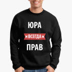 Юра всегда прав