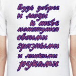 Будь добрее