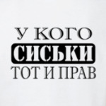 У кого сиськи