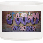 Граффити с днем рождения.