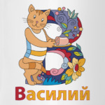 Василий