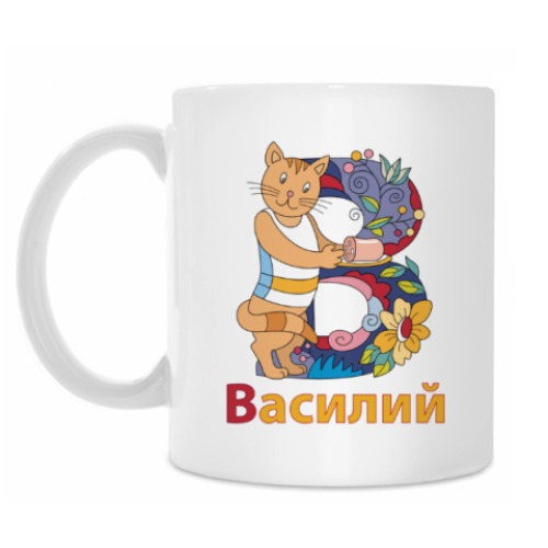 Кружка Василий