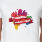 Девушка Миши