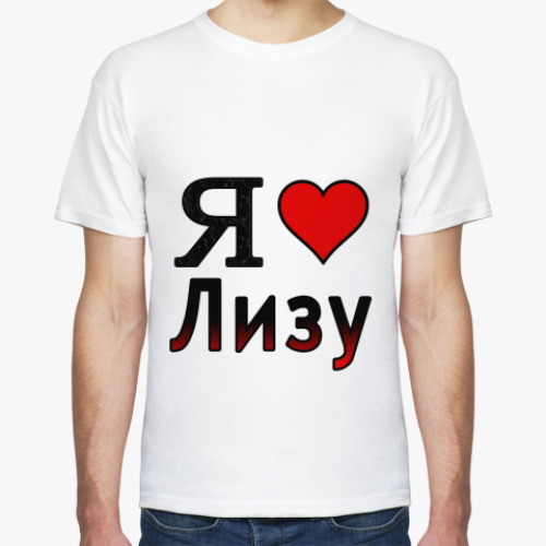 Футболка Я люблю Лизу