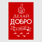 Делай Добро!