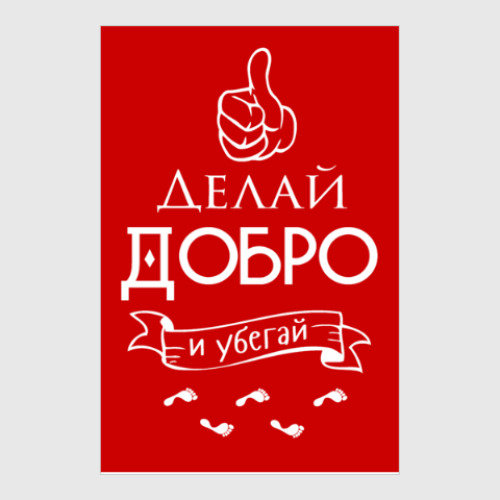 Постер Делай Добро!