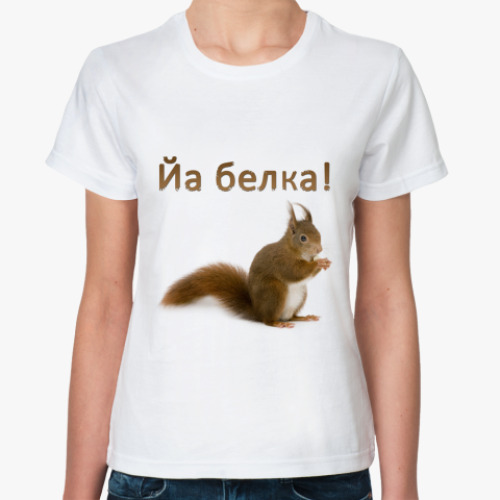 Классическая футболка Йа белка!