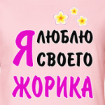 Я люблю своего Жорика